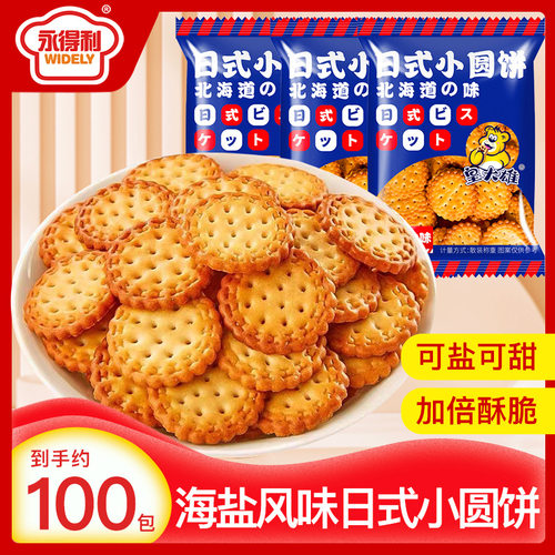 永得利海盐日式小圆饼薄脆小饼干曲奇整箱包邮香酥零食苏打