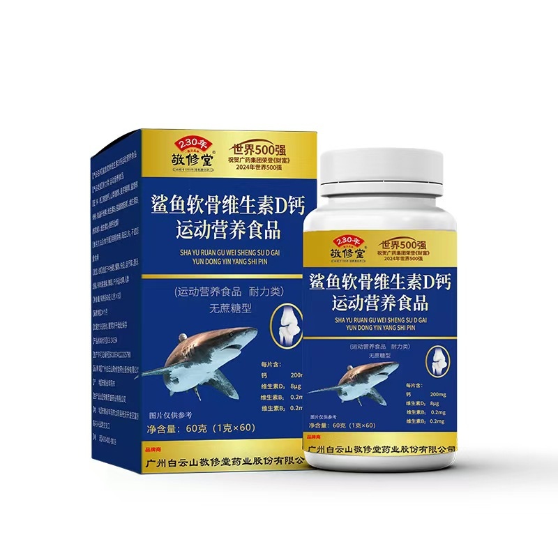 敬修堂中老年鲨鱼软骨维生素D钙片无蔗糖钙60片直播款