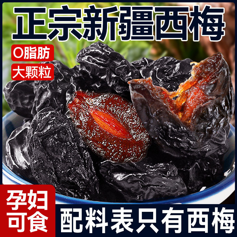 新疆西梅干500g非特级0健脂果康干蜜饯特产乌梅干孕妇零食