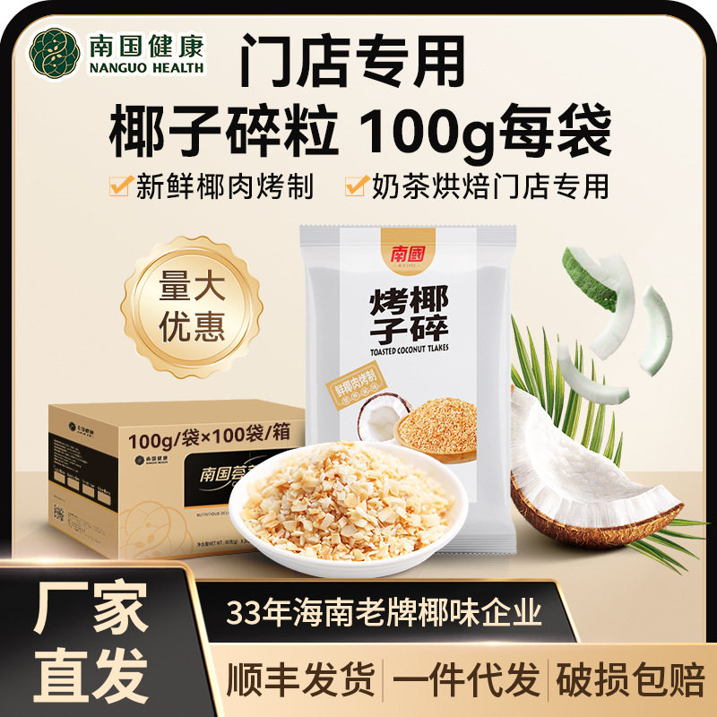南国烤椰子碎100g早餐咖啡伴侣烘焙原料冰激凌涂层椰子粒甜品蛋糕