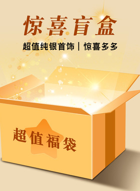 宠粉福利~惊喜（内含两个品以上的产品）项链耳饰手饰盲盒