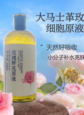 玫瑰原液细胞液非纯露花苞液精华提取液玫瑰花水保湿 喷雾爽肤水