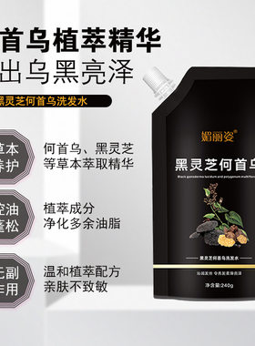 黑灵芝何首乌洗发水精华止痒控油正品专业黑发白发变黑草本