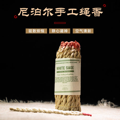 尼泊尔绳香天然原料鼠尾草熏香藏香瑜伽静心室内香薰手工制作