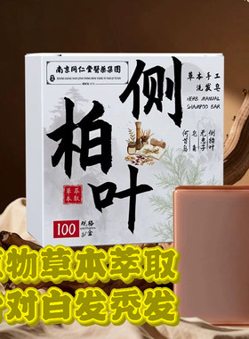侧柏叶洗发皂控油蓬松去屑止痒去油天然植物养发洗发水护发皂