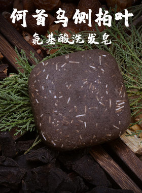 洗发皂氨基酸何首乌侧柏叶人参苦参丹参当归旱金莲无硅油洗头皂