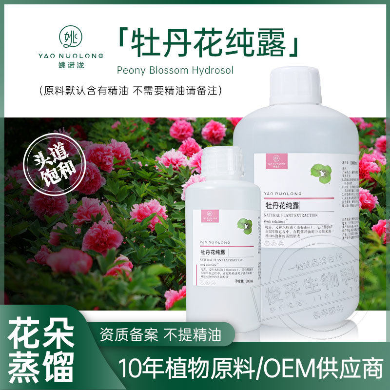 蒸馏牡丹花纯露植物提取液补水喷雾化妆品面膜水乳原料保湿芳疗