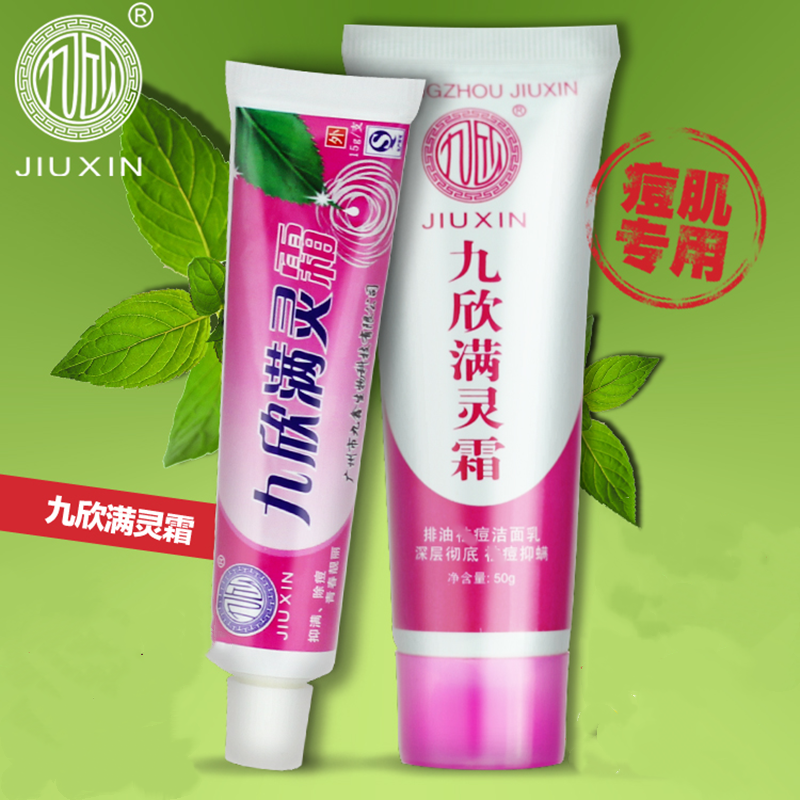 九欣满灵霜脸部去除螨虫药膏面部痘痘后背去螨闭口粉刺豆豆新肤螨