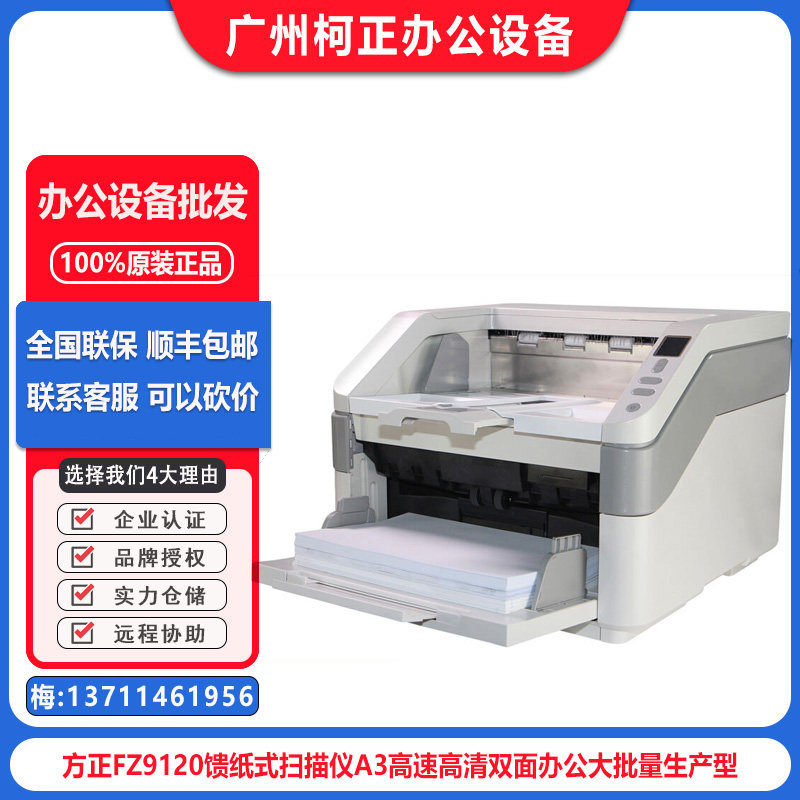 方正FZ9120馈纸式扫描仪A3高速双面办公大批量生产型学校阅卷