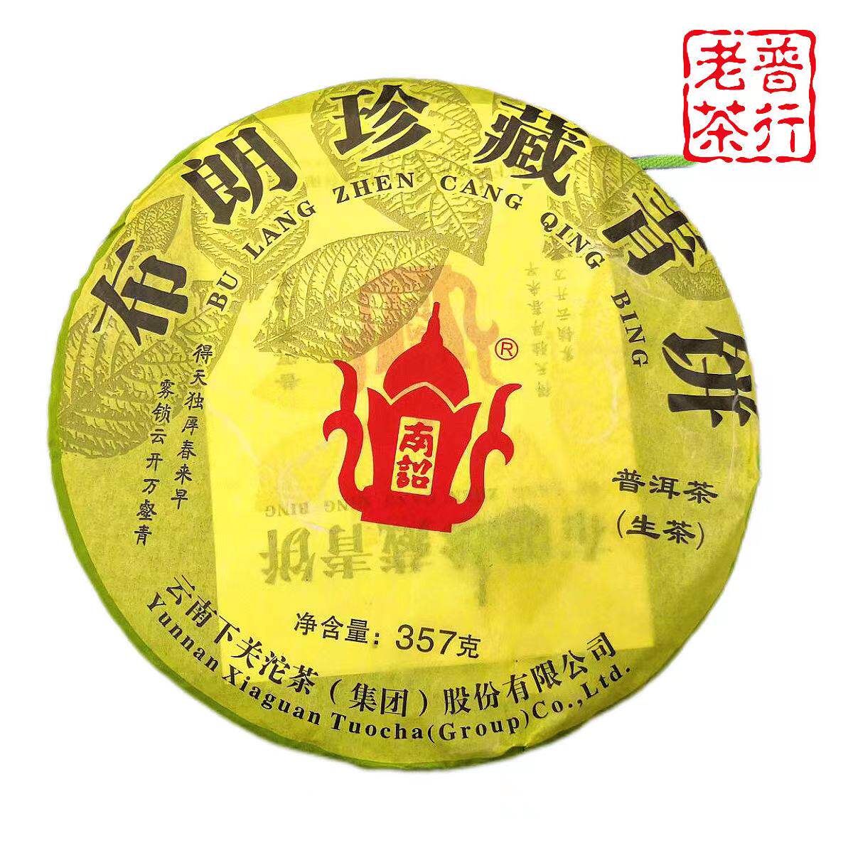 下关沱茶2013年布朗珍藏青饼 高端南诏生茶     357克