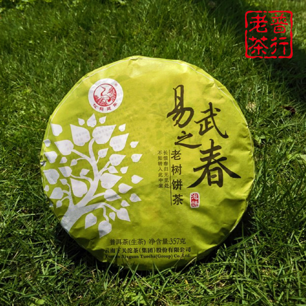 下关沱茶2015年易武之春老树饼茶    357g生茶