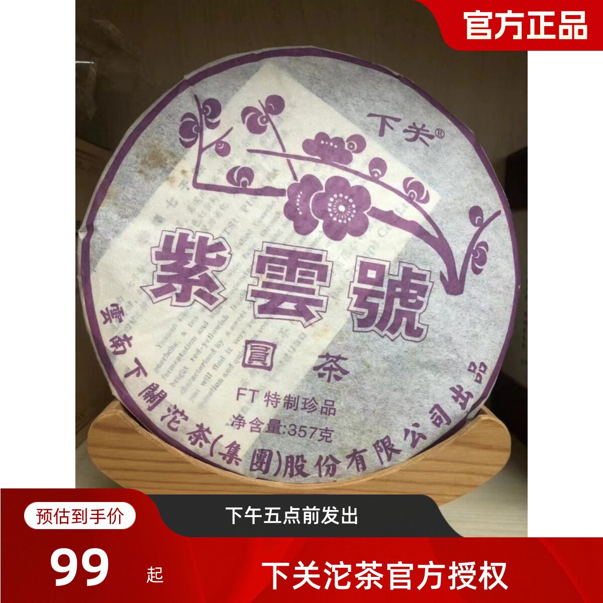 双十一特价下关茶厂2011年紫云号357克（微油）介意勿拍