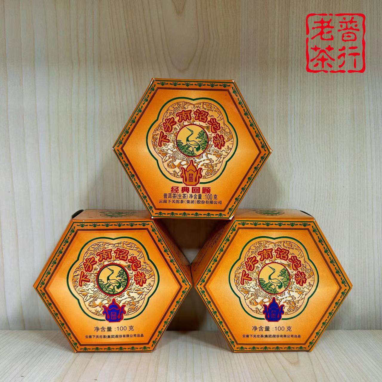 618专享组合套餐 06年10年16年下关南诏沱共300g