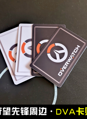 守望先锋游戏实物周边卡贴overwatch水晶磨砂DVA模型公交水饭卡贴