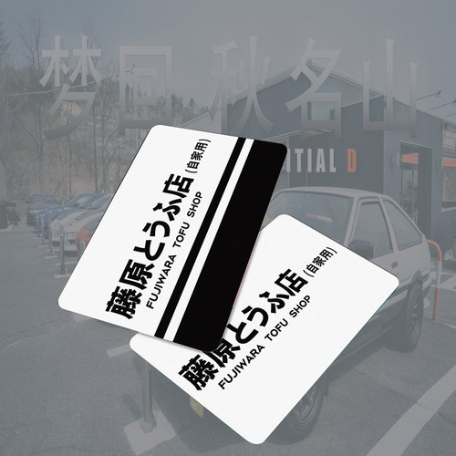 头文字DAE86秋名山车神卡贴