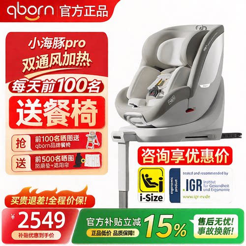 qborn小海豚Pro通风加热安全座椅