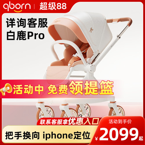 qborn白鹿pro高景观婴儿车双向