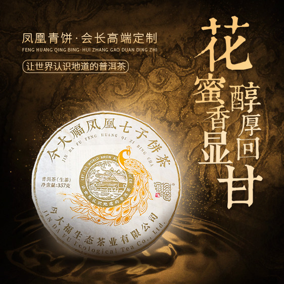 2024年今大福系列凤凰青饼普洱茶357g(生)