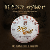 2025年福今茶业凤凰熟饼 熟 会长高端定制 普洱茶357g