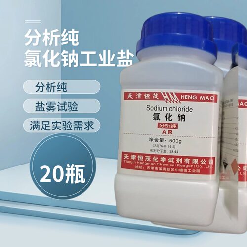 氯化钠化学试剂AR分析纯工业盐优级纯Nacl粗盐盐雾试验实验用
