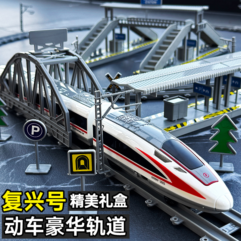 遥控复兴号轨道模型电动高铁玩具