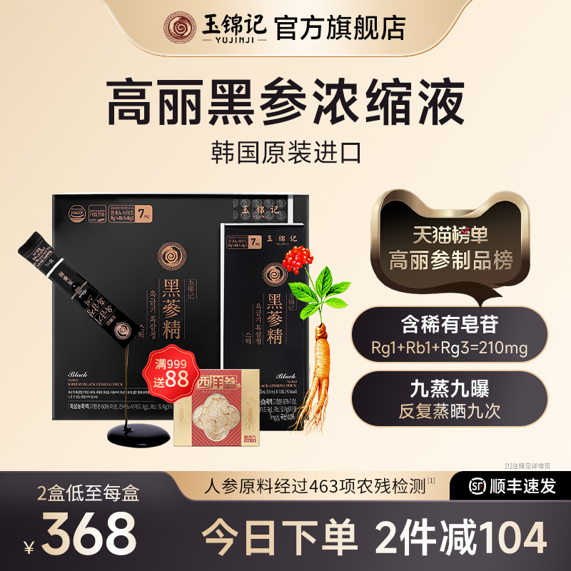 韩国高丽参玉锦记黑参液