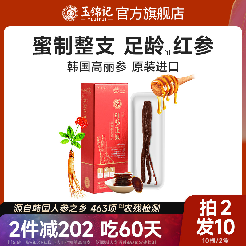 中秋送禮！玉錦記韓國高麗參整支紅參片20支