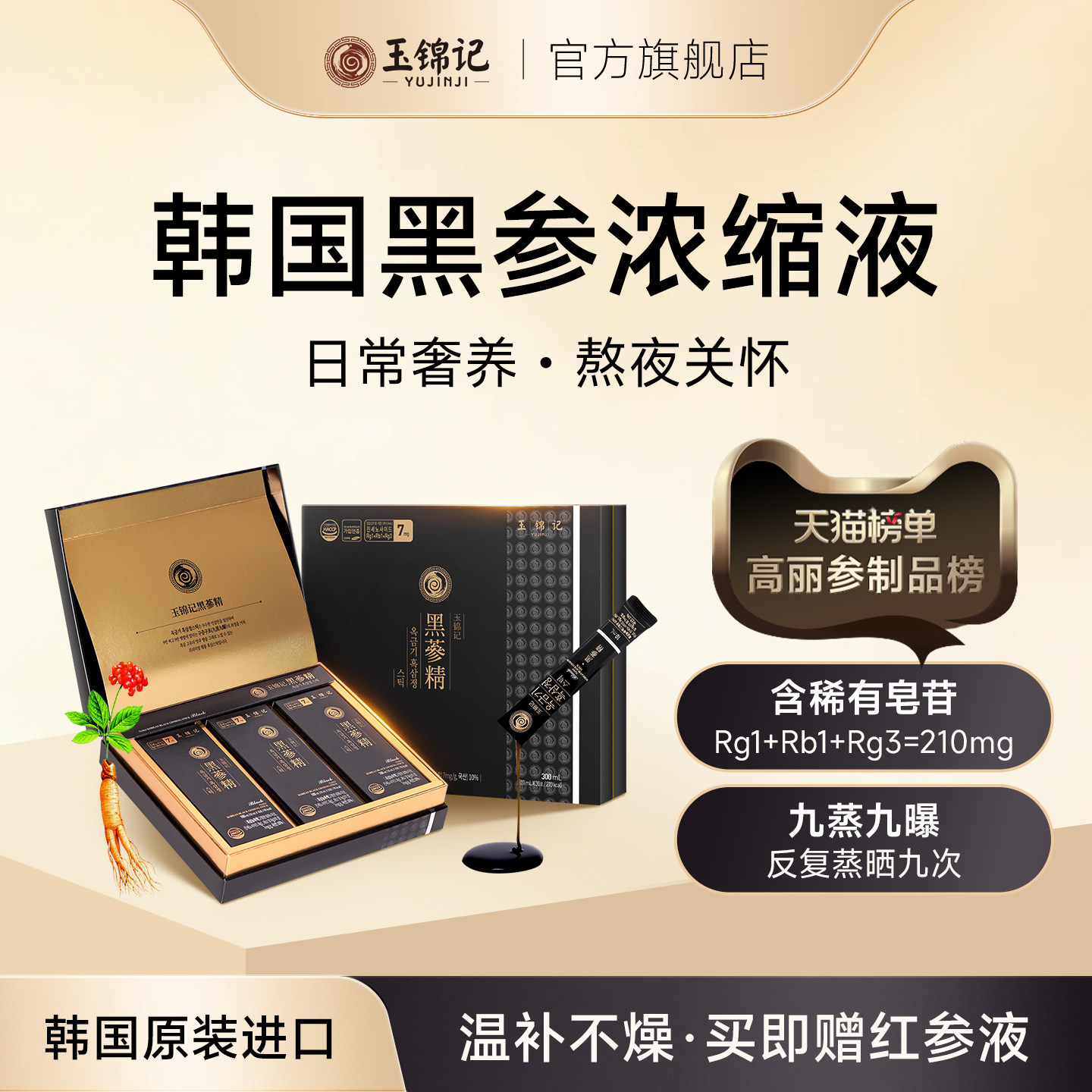 玉锦记韩国黑参液高丽参浓缩口服液红参饮人参礼盒正品官方旗舰店