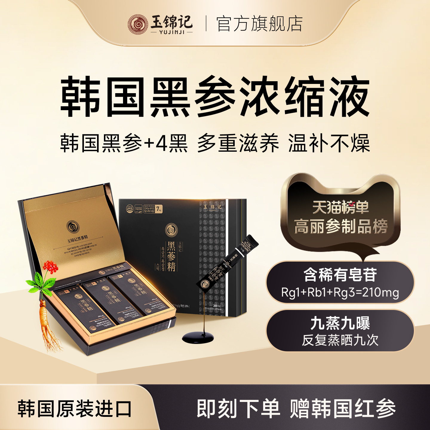 玉锦记韩国黑参液高丽参浓缩口服液红参饮人参礼盒正品官方旗舰店