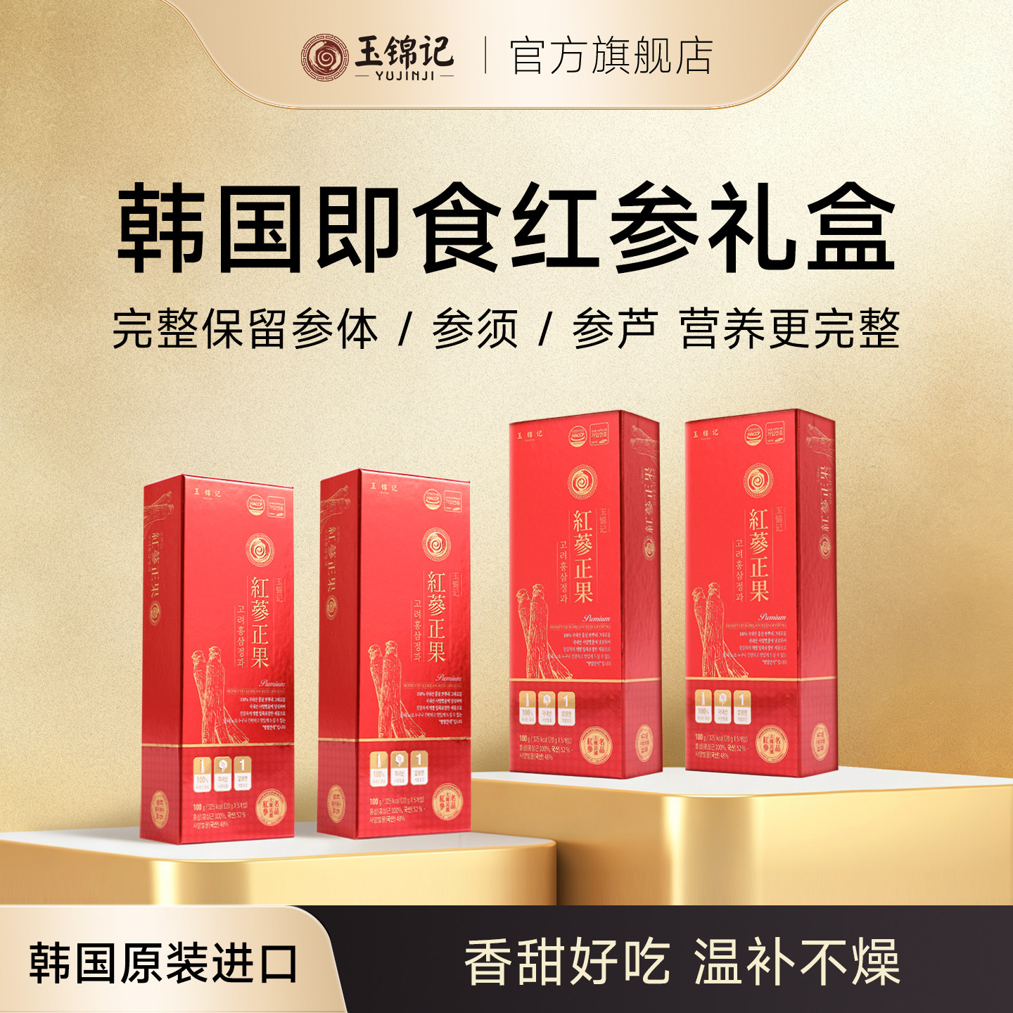 玉锦记高丽参红参滋补品人参保健
