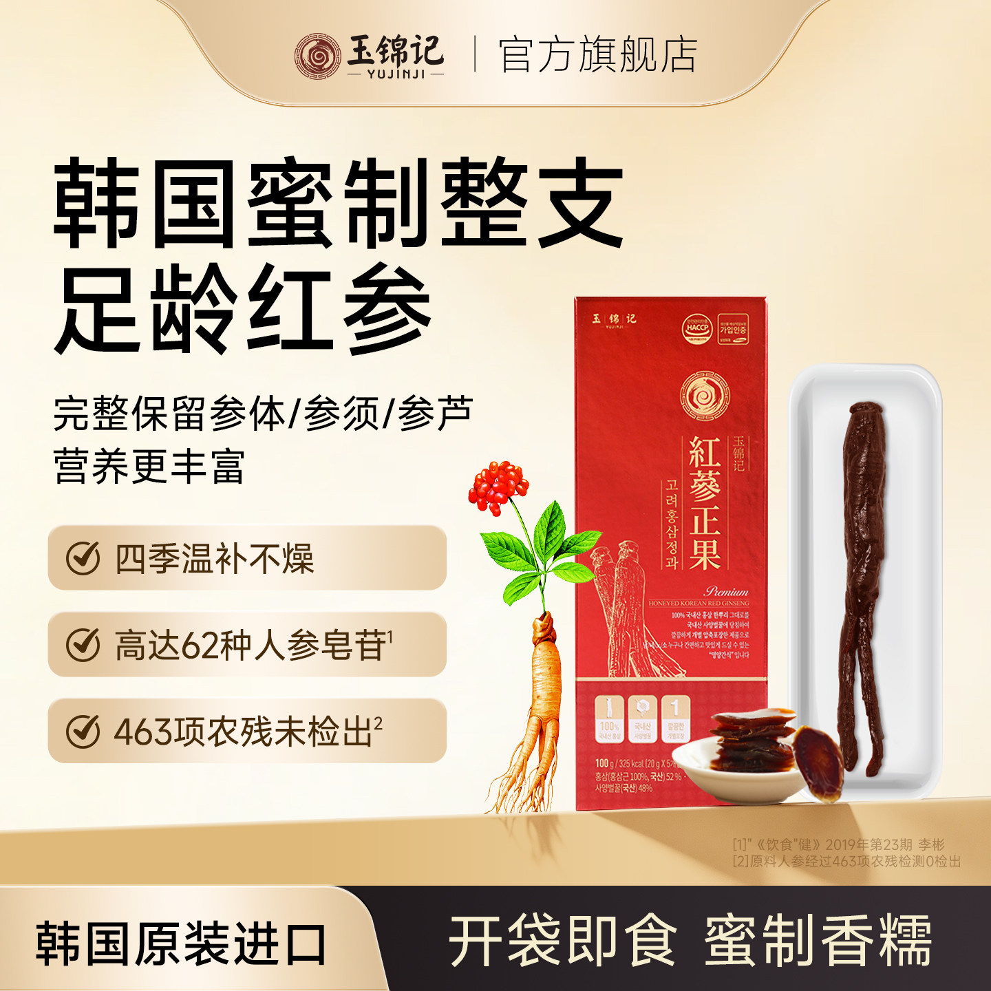 玉锦记红参正果韩国高丽参蜂蜜人参整根鲜参蜜片即食正品滋补品