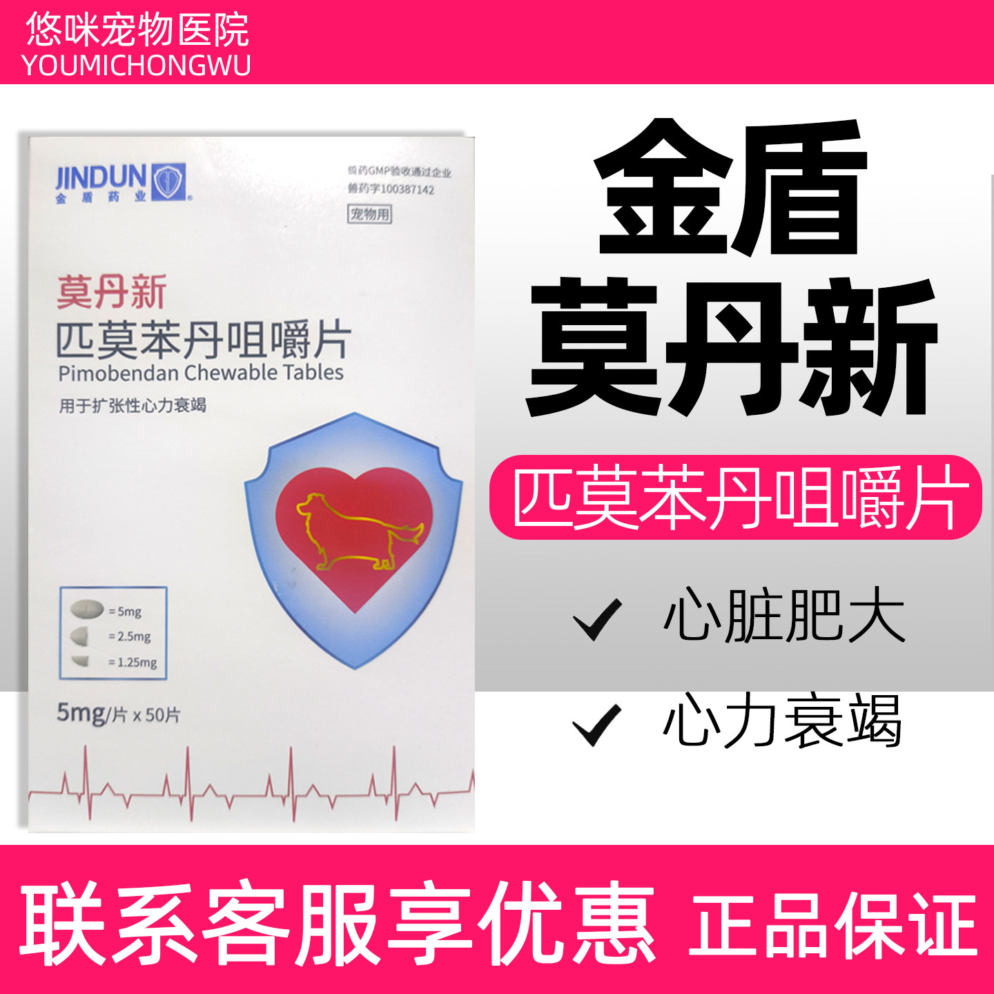 金盾莫丹新匹莫苯丹咀嚼片宠物狗狗心脏病心力衰竭心肌犬猫