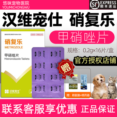 汉维宠仕硝复乐甲硝唑片犬贾第虫猫口炎滴虫原虫厌氧菌感染犬猫