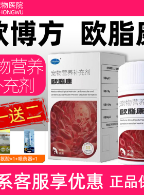 欧博方欧脂康宠物营养补充剂狗狗猫咪血脂偏高营养补充犬猫