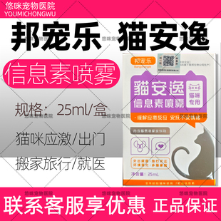 邦宠乐猫安逸信息素喷雾猫咪专用猫咪应激外出旅游就医情绪紧张