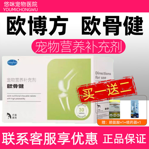 欧博方欧骨健宠物营养补充剂