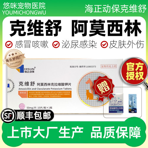 海正动保克维舒阿莫西林消炎药