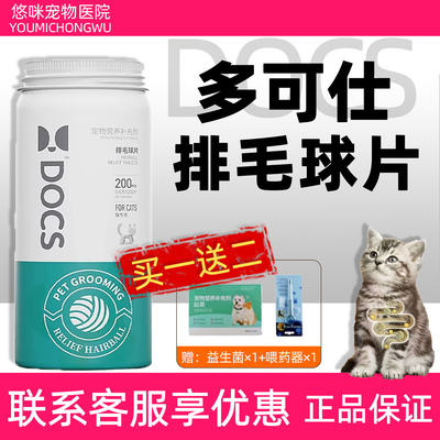 DOCS多可仕排毛球片猫咪用宠物