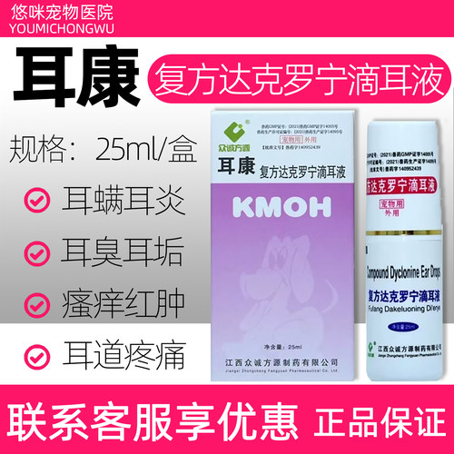 众诚耳康滴耳液25ml猫狗用耳螨耳炎耳液耳痛流脓耳道感染外用