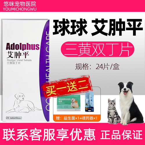 球球艾肿平三黄双丁片宠物犬猫