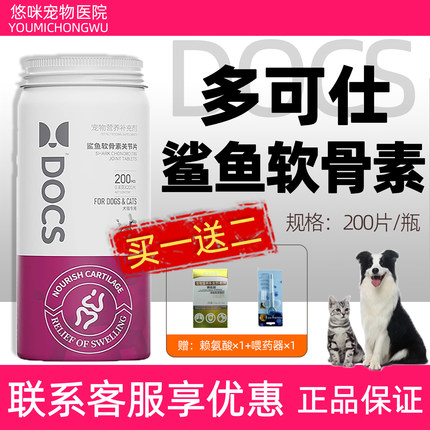 DOCS多可仕鲨鱼软骨素关节片狗狗猫咪宠物营养补充剂200片关节