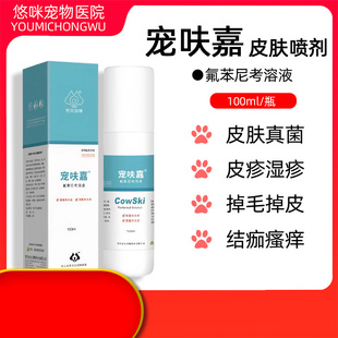 布尔派特宠呋嘉喷剂氟苯尼考溶液犬猫皮肤病真菌细菌感染瘙痒脱毛