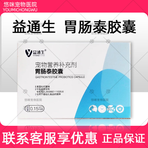 益通生胃肠泰胶囊宠物营养补充剂