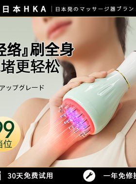 日本HKA电动经络刷肩颈疏通按摩全身用背部刮痧揉腹仪廋肚子神器