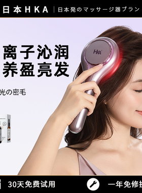 日本HKA头皮按摩梳二代电动头皮精华导入梳红光养发梳健梳子送礼
