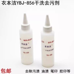 衣本洁856干洗去污剂去除衣服胶印油污渍水彩高温笔印反色清洗剂