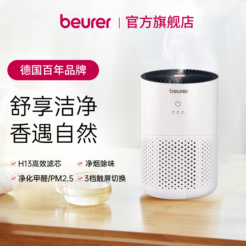 Beurer德国空气净化器家用香薰一体机过滤甲醛除烟味床头LR1880C