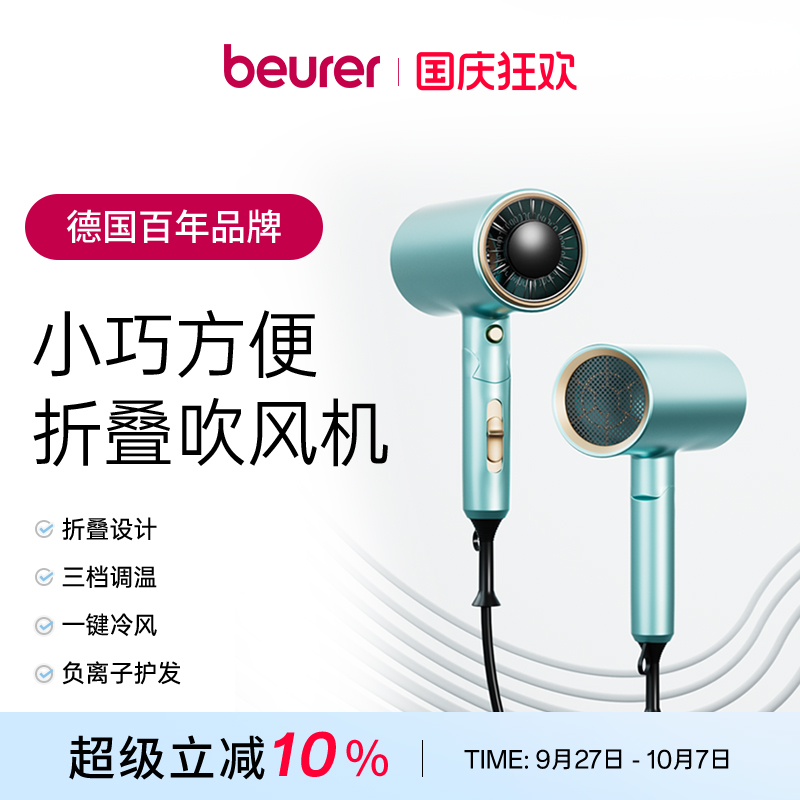 Beurer旗舰店德国家用吹风机可折叠护发速干大功率吹风机