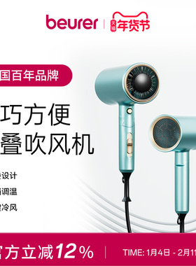 Beurer旗舰店德国家用吹风机可折叠护发速干大功率吹风机