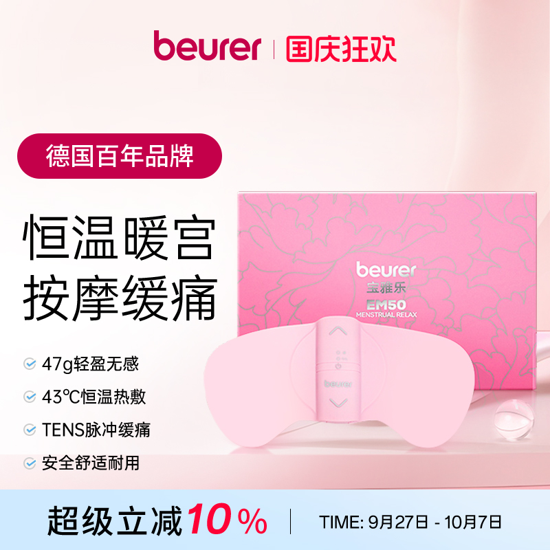Beurer大姨妈暖宫母亲节七夕送礼